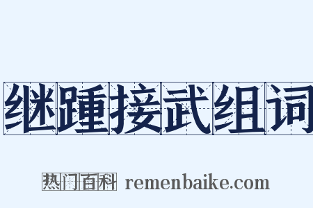 继踵接武组词是什么意思的图片